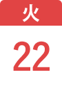 9月22日(火)