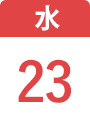 9月23日(水)