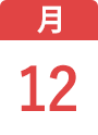 10月12日(月)