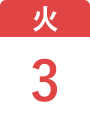 11月3日(火)
