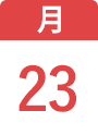 11月23日(月)