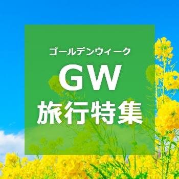 GW特集(海外)
