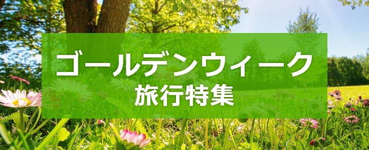 ゴールデンウィーク 特集