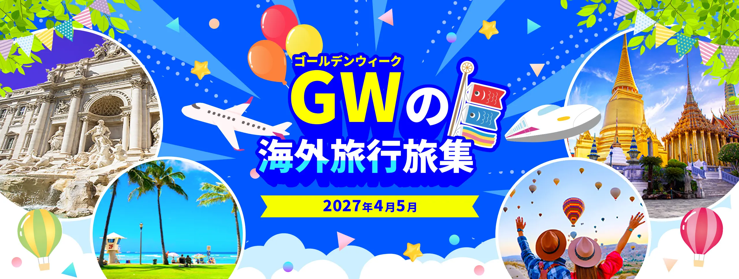 ゴールデンウィーク海外旅行特集 2027年