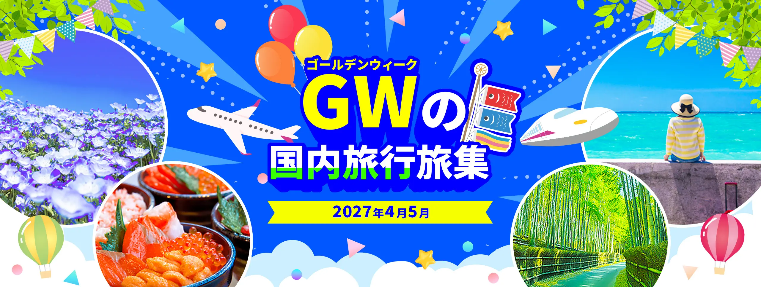 ゴールデンウィークの国内旅行特集 2027年