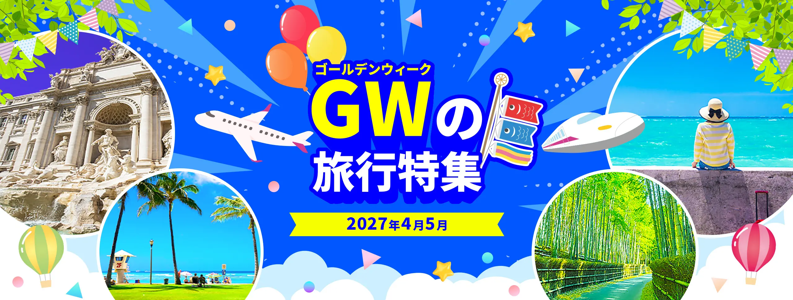 ゴールデンウィーク旅行特集 2027年