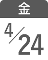 4月24日（金）