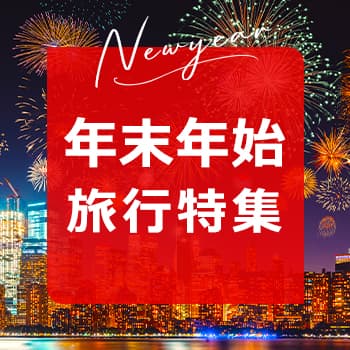 年末年始＆お正月特集