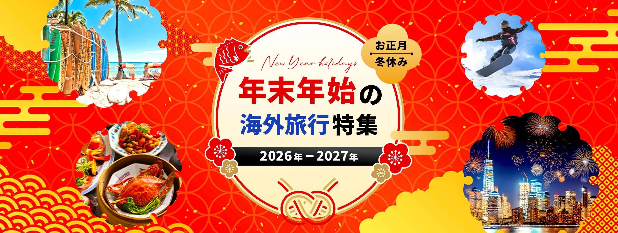 お正月・冬休み 年末年始の海外旅行特集 2026年-2027年