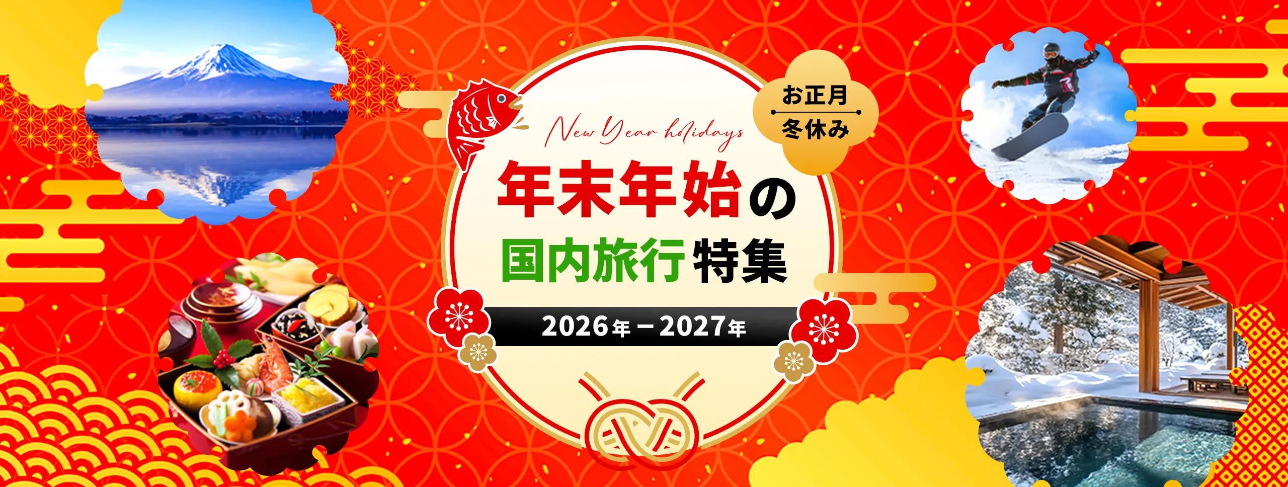 お正月・冬休み 年末年始の国内旅行特集 2026年-2027年