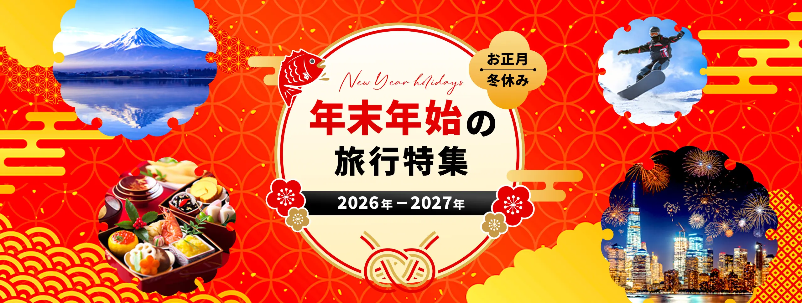 お正月・冬休み 年末年始の旅行特集 2026年-2027年