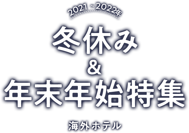冬休み 年末年始 海外ホテル特集 His