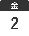 1月2日（金）