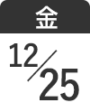 12月25日(金)