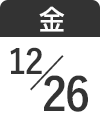 12月26日（金）