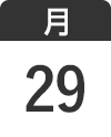 12月29日（月）