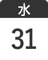 12月31日（水）
