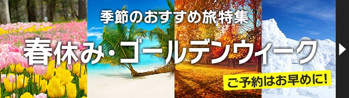 季節のおすすめ旅特集