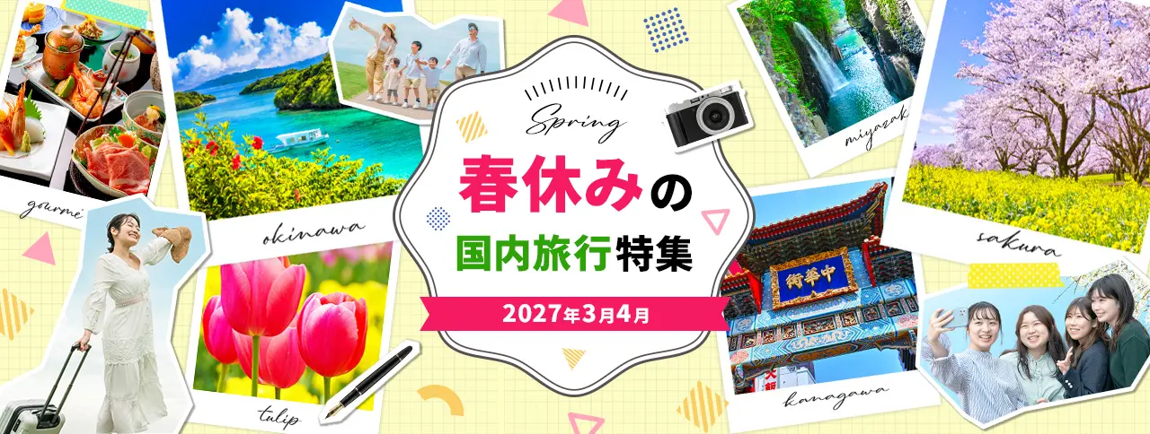 春休みの国内旅行特集 2027年