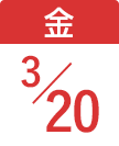 3月20日（金）
