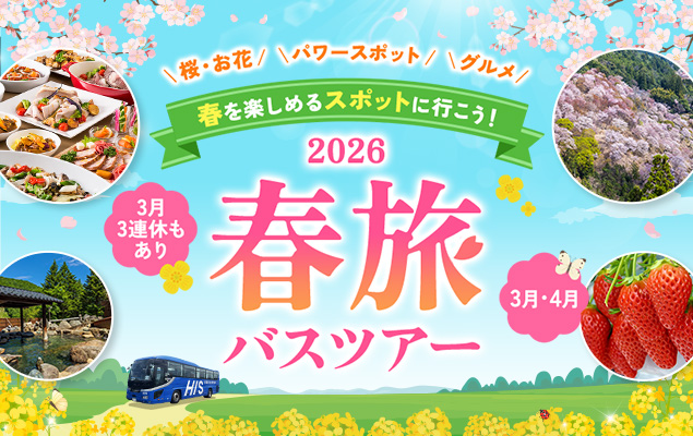 春旅バスツアー特集