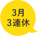 3月3連休