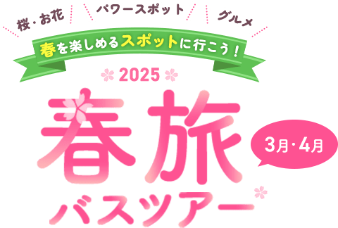春旅バスツアー