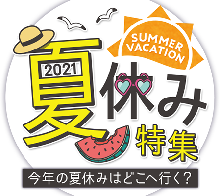 夏休み旅行特集 中部版