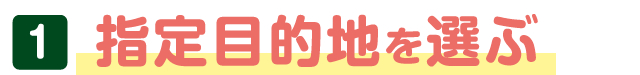 指定目的地を選ぶ