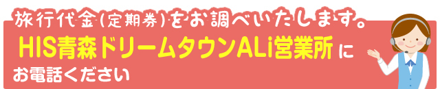 HIS東北コールセンターにお電話ください