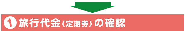 1.旅行代金（定期券）の確認