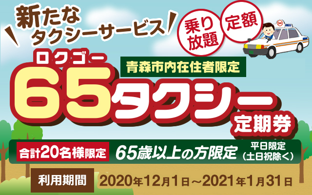 新たなタクシーサービス 65（ロクゴー）タクシー
