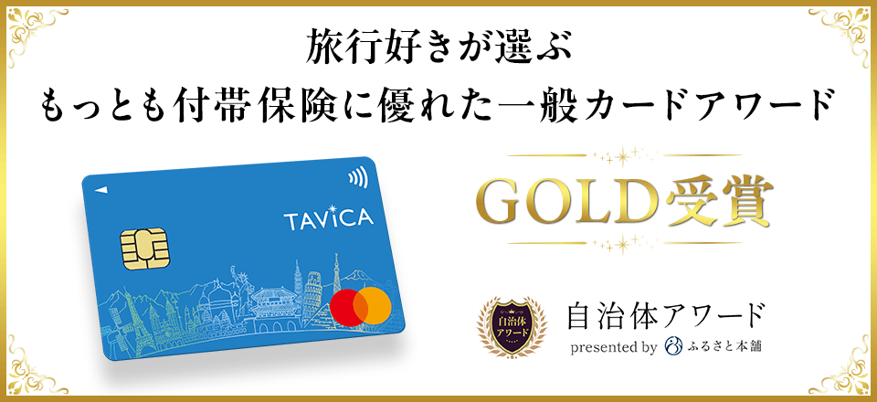 旅行好きが選ぶもっとも付帯保険に優れた一般カードアワード GOLD受賞