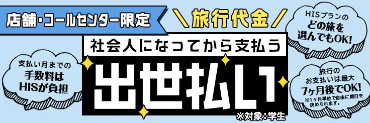 HIS店舗特典！学生限定 旅行代金を社会人になってから支払う「出世払い」