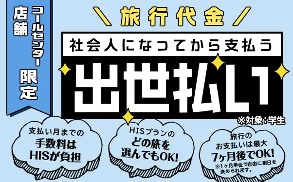 HIS店舗特典！学生限定 旅行代金を社会人になってから支払う「出世払い」