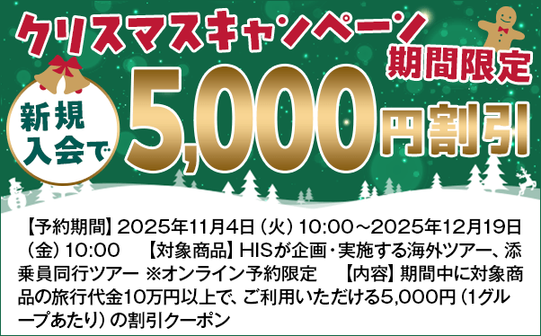 クリスマスキャンペーン期間限定 新規入会で5,000円割引