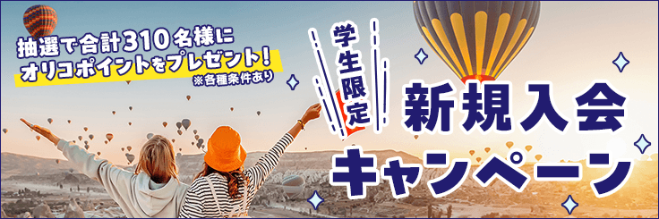 抽選で合計310名様にオリコポイントをプレゼント！学生限定新規入会キャンペーン
