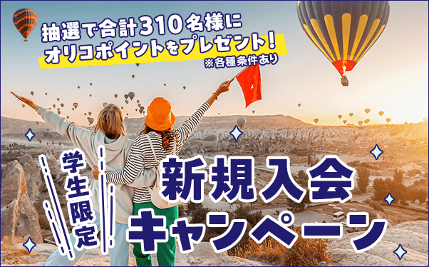 抽選で合計310名様にオリコポイントをプレゼント！学生限定新規入会キャンペーン