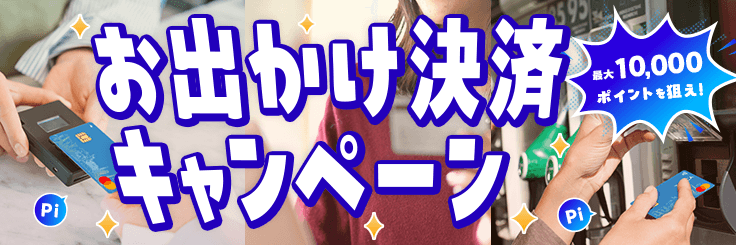 TAViCAお出かけ決済キャンペーン