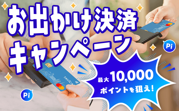 TAViCAお出かけ決済キャンペーン