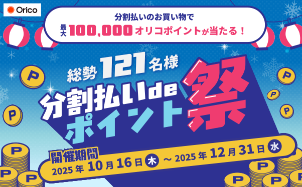 分割払いdeポイント祭