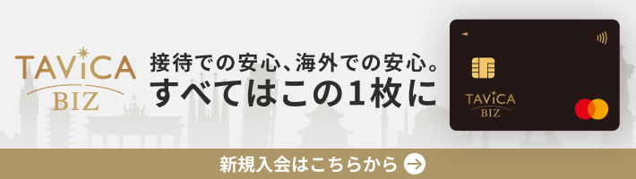 HISの法人専用クレジットカード「TAViCA BIZ」の詳細・新規入会はこちら