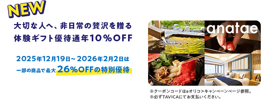 大切な人へ、非日常の贅沢を送る体験ギフト優待通年10％OFF