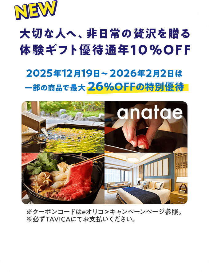 大切な人へ、非日常の贅沢を送る体験ギフト優待通年10％OFF