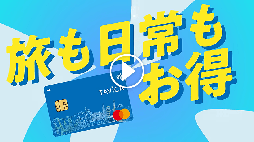 旅も日常もお得
