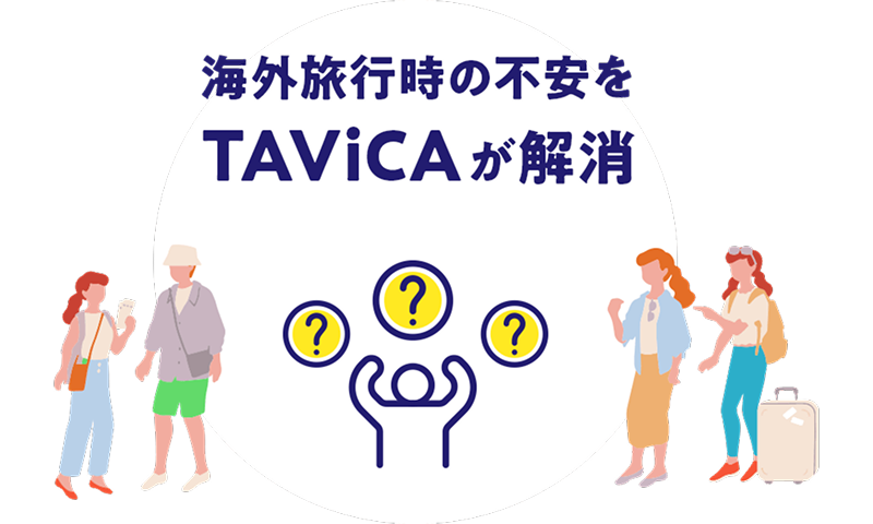 旅行時の不安をTAViCAが解消
