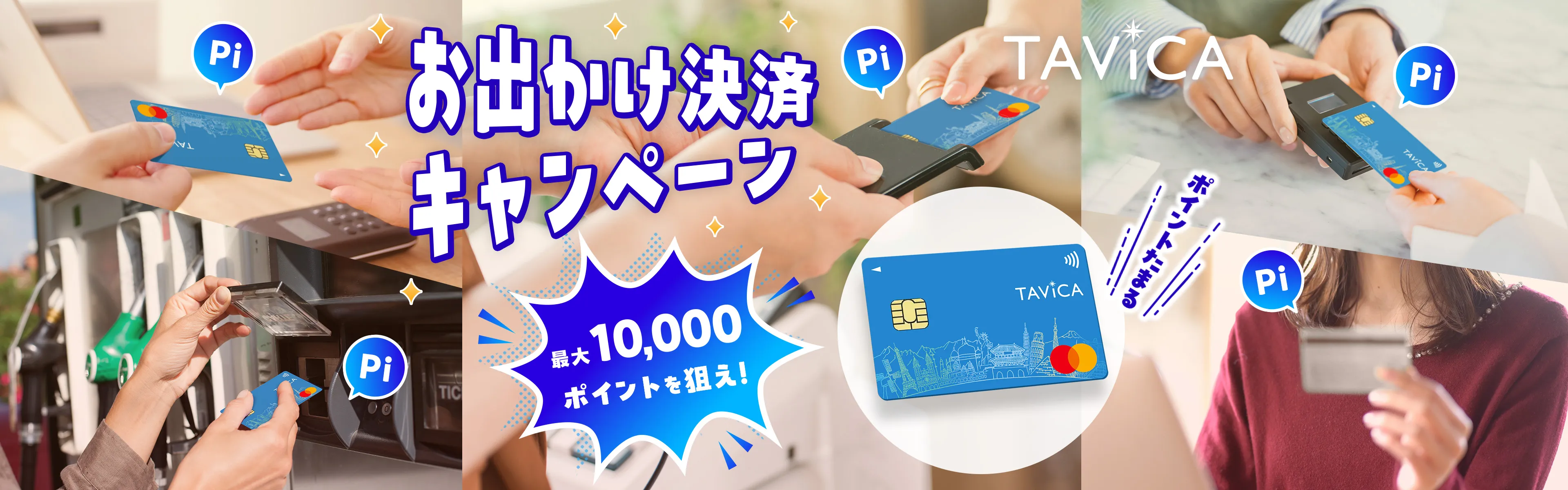 TAViCAお出かけ決済キャンペーン 最大10,000ポイントを狙え！