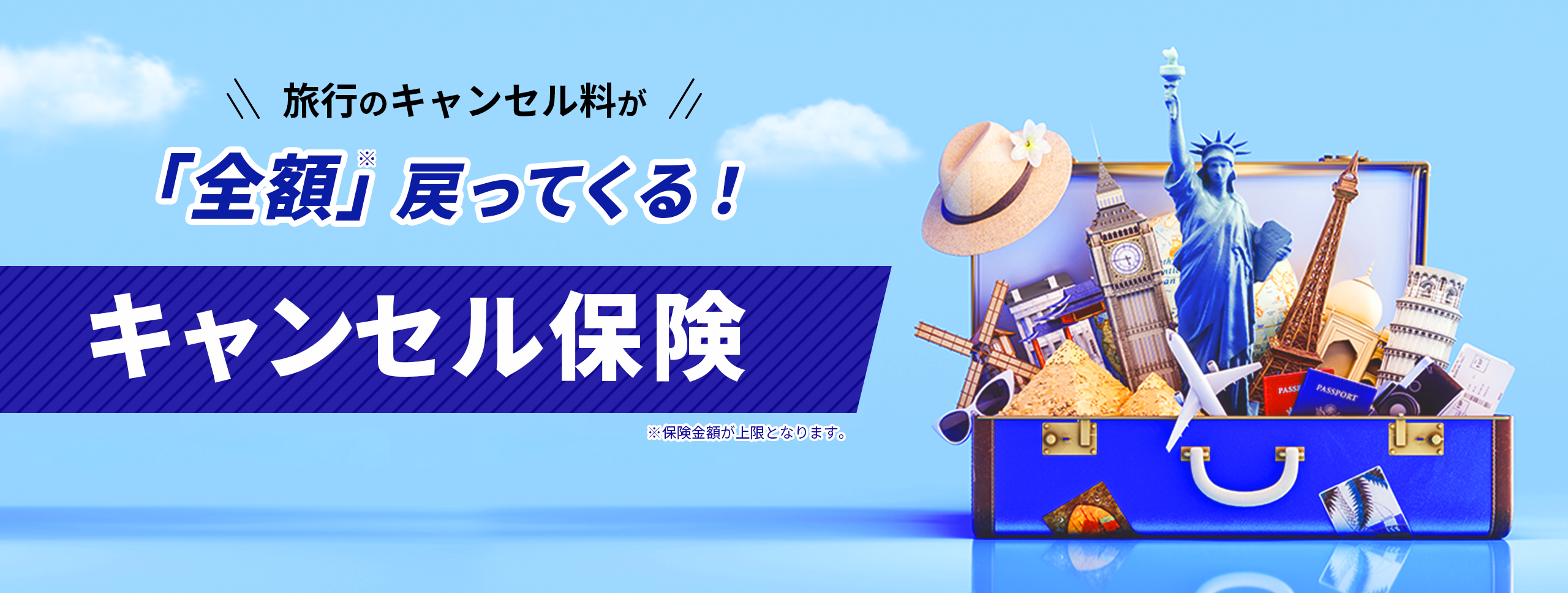 旅行のキャンセル料が「全額」戻って来る！キャンセル保険
