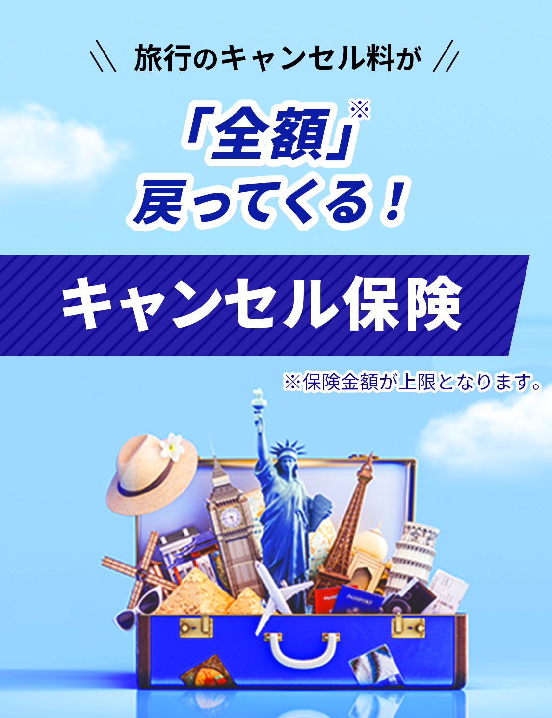 旅行のキャンセル料が「全額」戻って来る！キャンセル保険