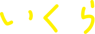 いくら